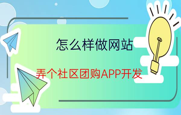 怎么样做网站 弄个社区团购APP开发，小程序，网络建站，这3个大概需要多少钱？为什么？